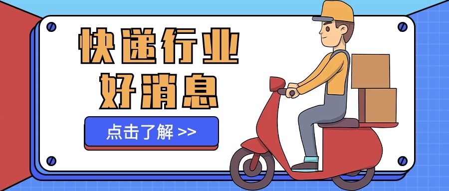 我省出臺(tái)快遞員優(yōu)先參加工傷保險(xiǎn)政策!