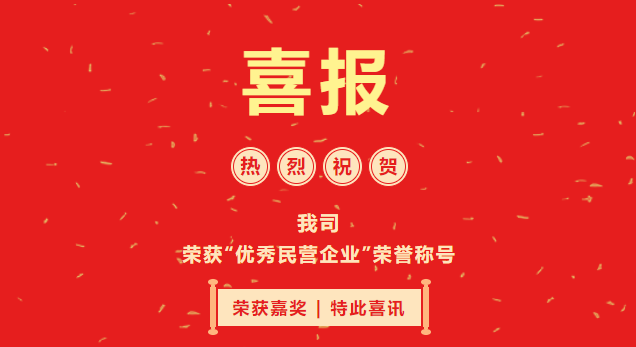 喜報|我司榮獲2021年度&ldquo;優(yōu)秀民營企業(yè)&rdquo;榮譽(yù)稱號