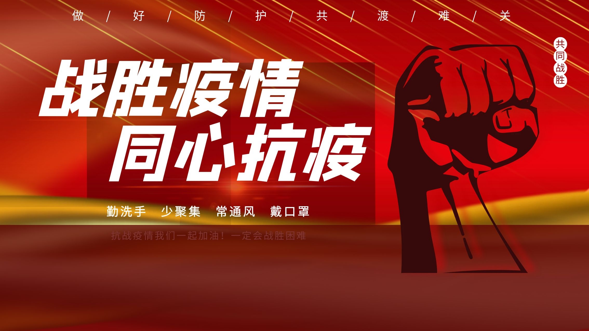 同心抗疫，我們在行動(dòng)!