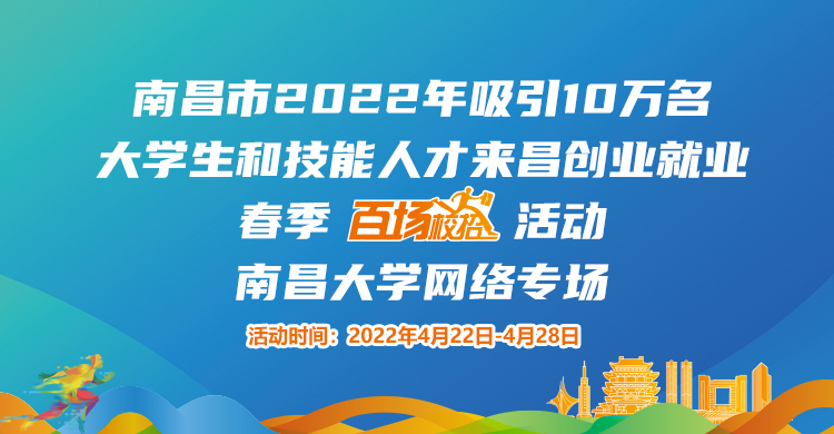 南昌市2022年吸引10萬名大學(xué)生和技能人才來昌創(chuàng)業(yè)就業(yè)春季&ldquo;百場校招&rdquo;招聘活動(dòng)--南昌大學(xué)專場網(wǎng)絡(luò)招聘會(huì)邀請(qǐng)函