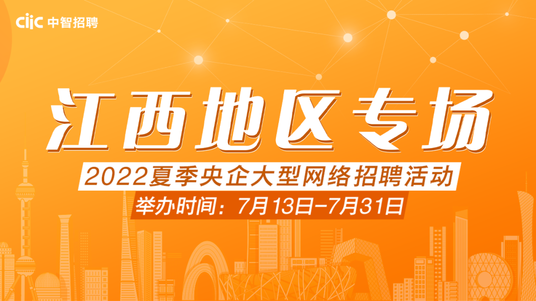 邀請函 | 2022夏季央企大型網(wǎng)絡(luò)招聘活動&mdash;&mdash;江西地區(qū)專場