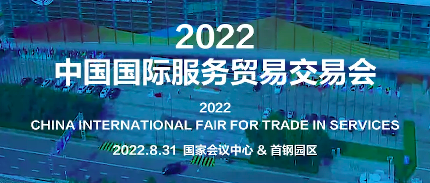 2022年服貿(mào)會開幕！中智集團(tuán)董事長卜玉龍受邀出席