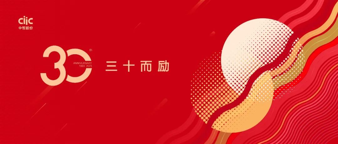 中智股份30歲啦！三十而勵(lì)，萬里可期！