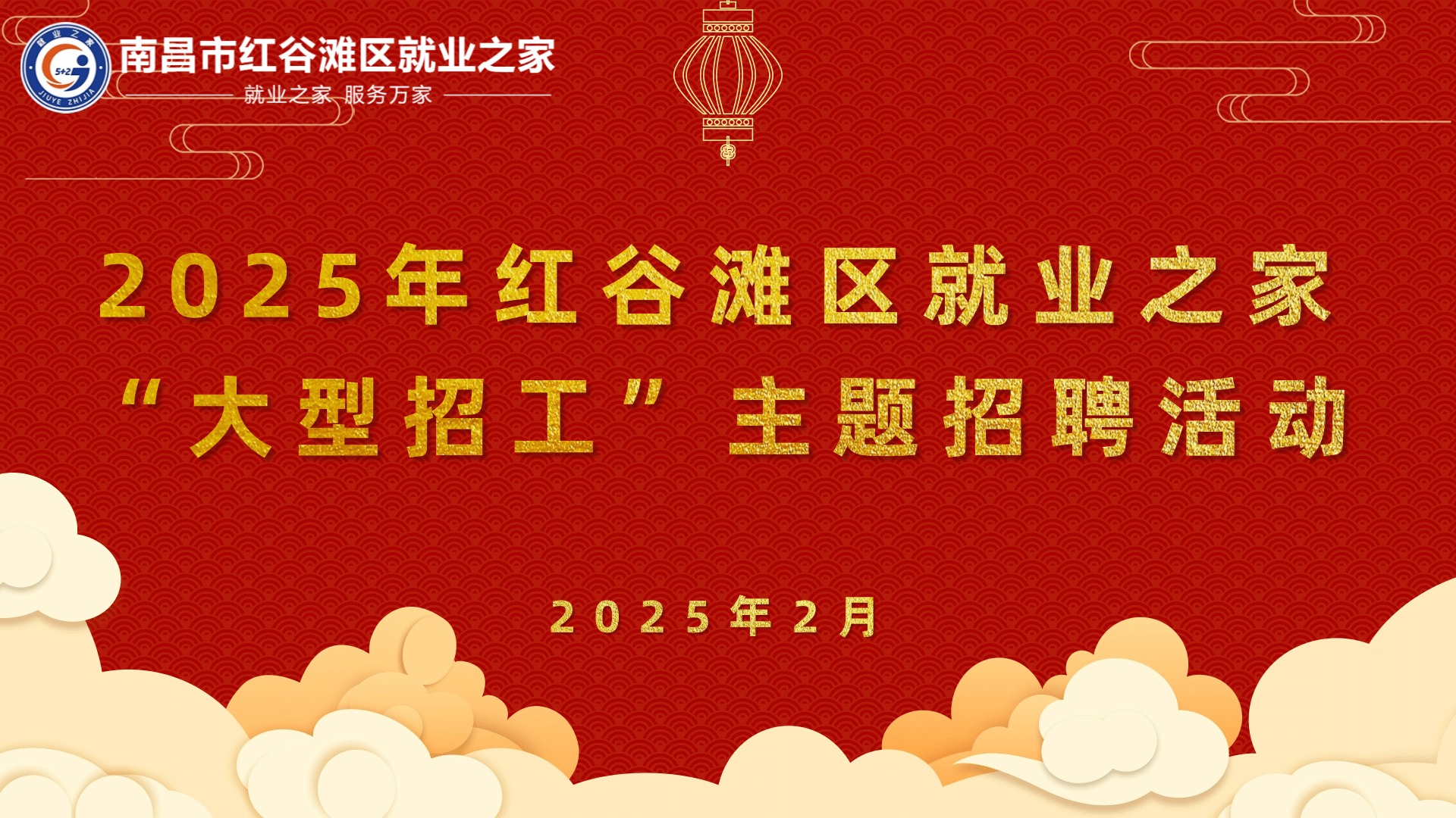 2025年紅谷灘區(qū)就業(yè)之家&ldquo;大型招工&rdquo;主題招聘會圓滿舉辦！