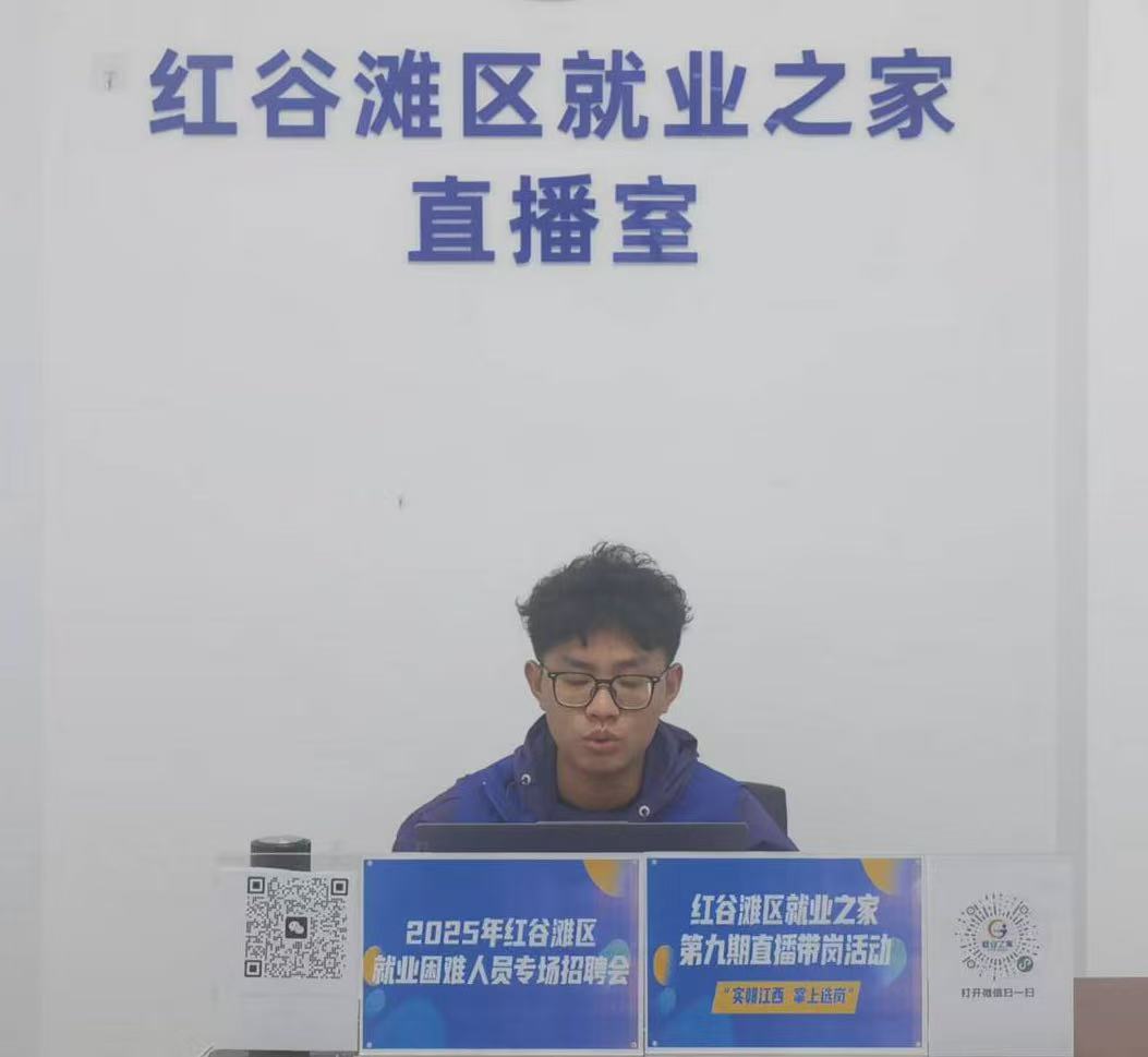 &ldquo;實(shí)&lsquo;贛&rsquo;江西 掌上選崗&rdquo;&mdash;&mdash;紅谷灘區(qū)就業(yè)之家第九期直播帶崗活動圓滿舉辦！