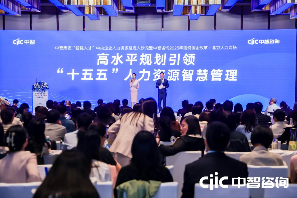 中智集團舉辦&ldquo;智鏈人才&rdquo;中央企業(yè)人力資源經(jīng)理人沙龍暨中智咨詢2025年國資國企改革系列大會