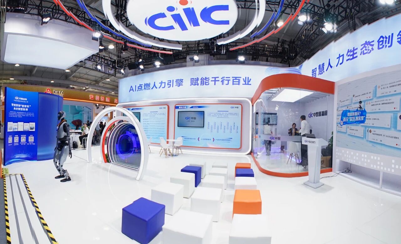 AI點(diǎn)燃人力引擎 賦能千行百業(yè)｜中智集團(tuán)以全鏈生態(tài)亮相2025服貿(mào)會