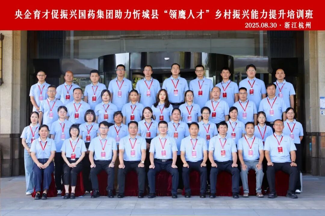 中智集團(tuán)&times;國(guó)藥集團(tuán)｜帶領(lǐng)廣西忻城縣干部取經(jīng)&ldquo;浙江經(jīng)驗(yàn)&rdquo;，為鄉(xiāng)村振興打造&ldquo;領(lǐng)鷹人才&rdquo;